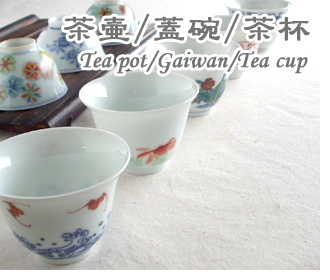 茶壷･蓋碗･茶杯